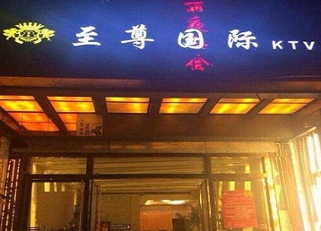 墨江哪个KTV少爷男模妹子服务好-至尊国际KTV消费价格服务点评