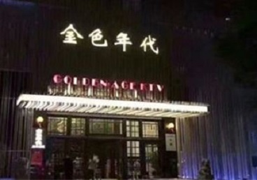 墨江KTV陪唱男公关哪家最便宜-金色年代KTV便宜消费点评